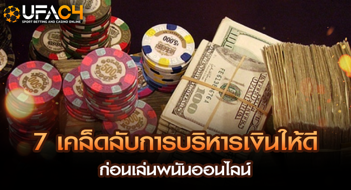 7 เคล็ดลับการบริหารเงินให้ดี ก่อนเล่นพนันออนไลน์