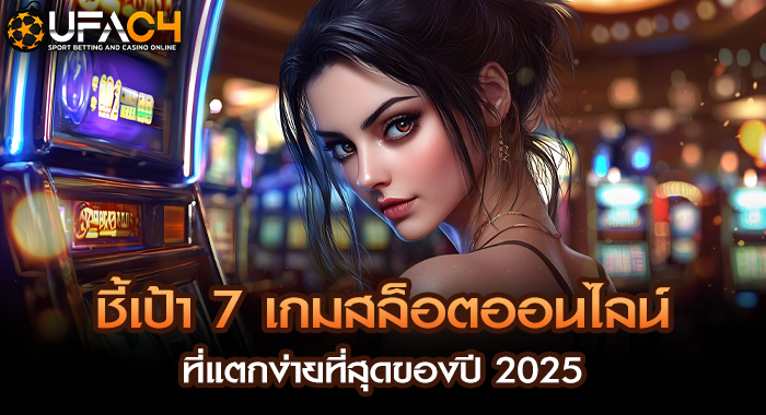 ชี้เป้า 7 เกมสล็อตออนไลน์ ที่แตกง่ายที่สุดของปี 2025