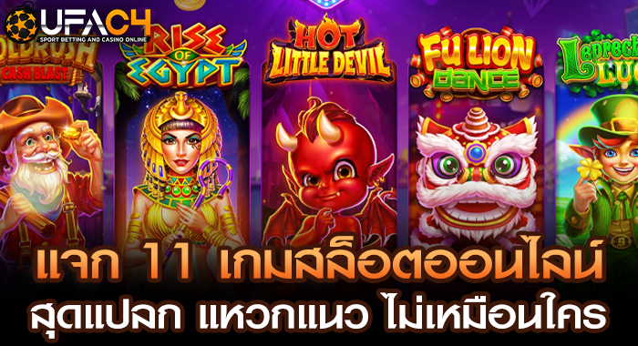 แจก 11 เกมสล็อตออนไลน์ สุดแปลก แหวกแนว ไม่เหมือนใคร