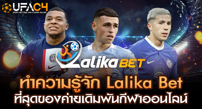 ทำความรู้จัก Lalika Bet ที่สุดของค่ายเดิมพันกีฬาออนไลน์