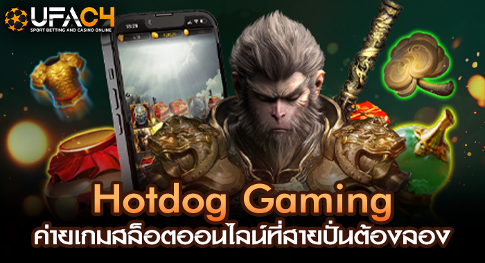 Hotdog Gaming ค่ายเกมสล็อตออนไลน์ที่สายปั่นต้องลอง