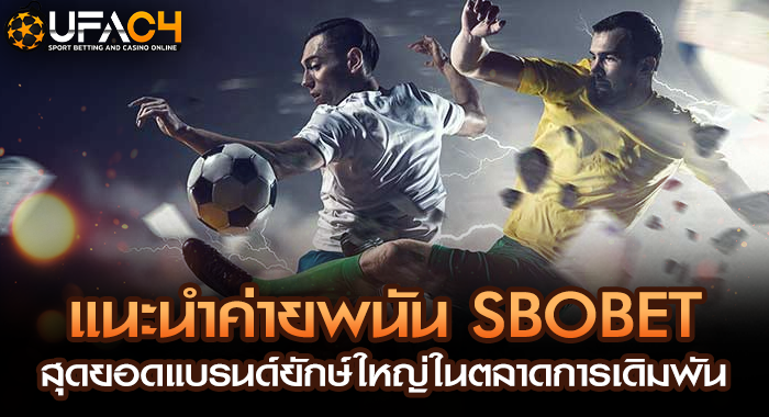 แนะนำค่ายพนัน SBOBET สุดยอดแบรนด์ยักษ์ใหญ่ในตลาดการเดิมพัน