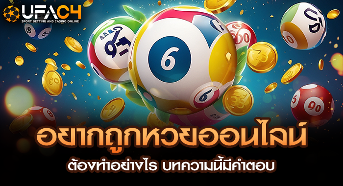 อยากถูกหวยออนไลน์ ต้องทำอย่างไร บทความนี้มีคำตอบ