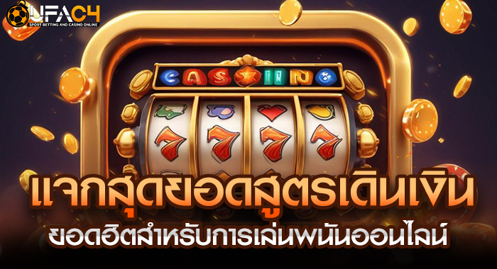 แจกสุดยอดสูตรเดินเงินยอดฮิตสำหรับการเล่นพนันออนไลน์