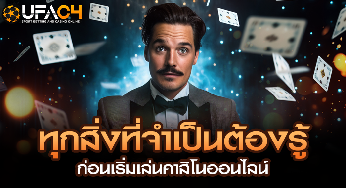 ทุกสิ่งที่จำเป็นต้องรู้ ก่อนเริ่มเล่นคาสิโนออนไลน์