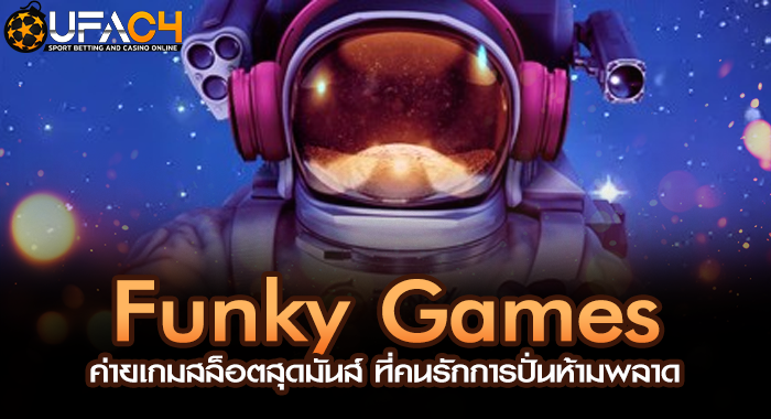 Funky Games ค่ายเกมสล็อตสุดมันส์ ที่คนรักการปั่นห้ามพลาด