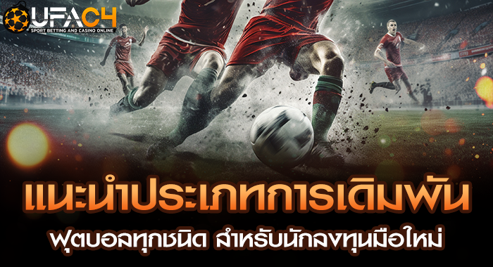 แนะนำประเภทการเดิมพันฟุตบอลทุกชนิด สำหรับนักลงทุนมือใหม่