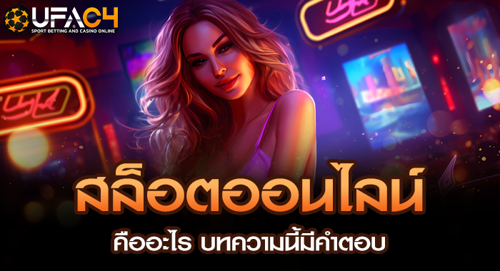 สล็อตออนไลน์คืออะไร บทความนี้มีคำตอบ