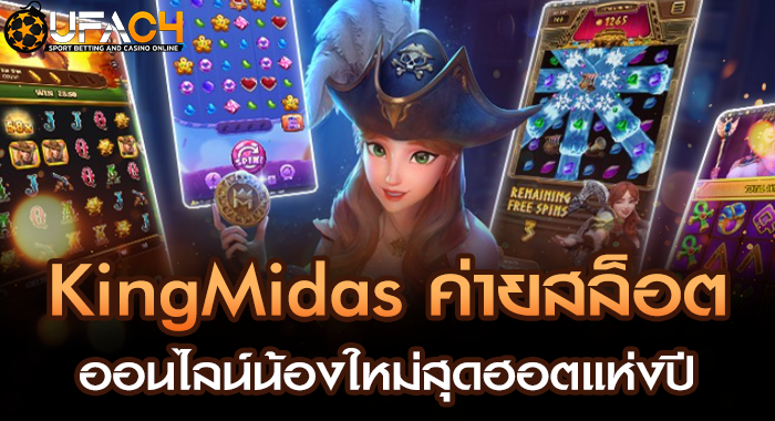 KingMidas ค่ายสล็อตออนไลน์น้องใหม่สุดฮอตแห่งปี