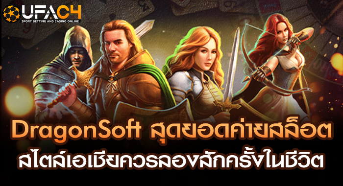 DragonSoft สุดยอดค่ายสล็อตสไตล์เอเชียควรลองสักครั้งในชีวิต
