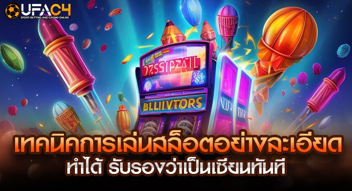 เทคนิคการเล่นสล็อตอย่างละเอียด ทำได้ รับรองว่าเป็นเซียนทันที