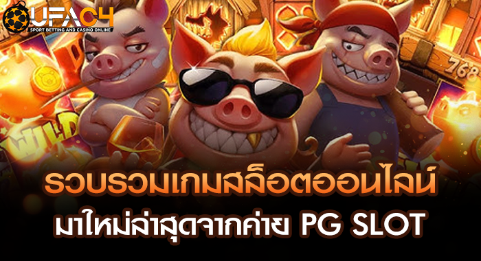รวบรวมเกมสล็อตออนไลน์มาใหม่ล่าสุดจากค่าย PG SLOT