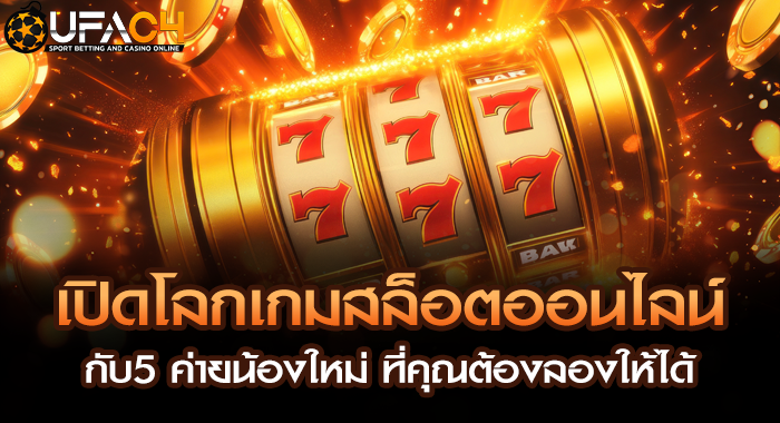 เปิดโลกเกมสล็อตออนไลน์ กับ5 ค่ายน้องใหม่ ที่คุณต้องลองให้ได้