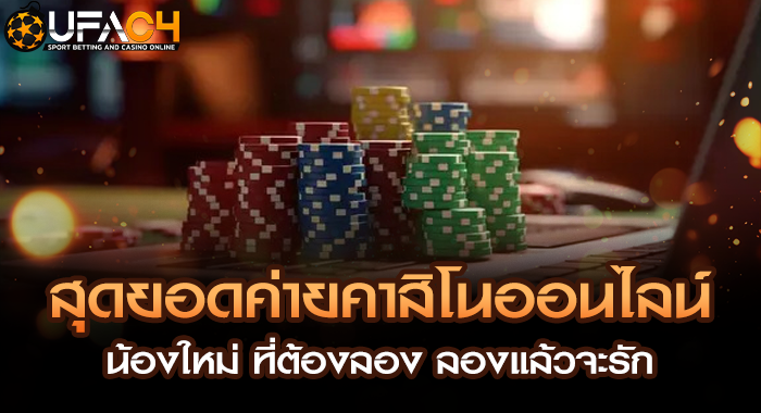 สุดยอดค่ายคาสิโนออนไลน์น้องใหม่ ที่ต้องลอง ลองแล้วจะรัก