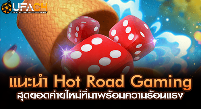 แนะนำ Hot Road Gaming สุดยอดค่ายใหม่ที่มาพร้อมความร้อนแรง