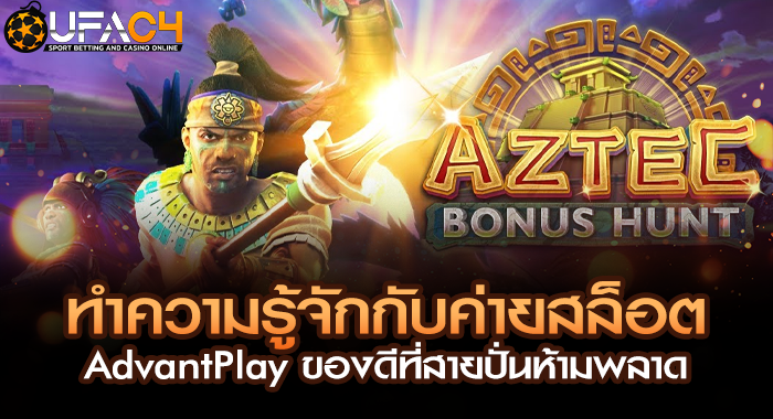 ทำความรู้จักกับค่ายสล็อต AdvantPlay ของดีที่สายปั่นห้ามพลาด