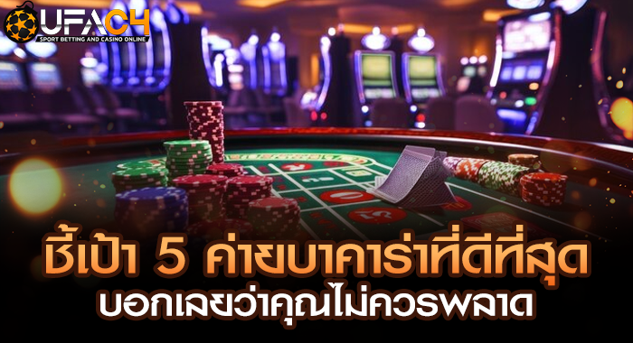 ชี้เป้า 5 ค่ายบาคาร่าที่ดีที่สุด บอกเลยว่าคุณไม่ควรพลาด