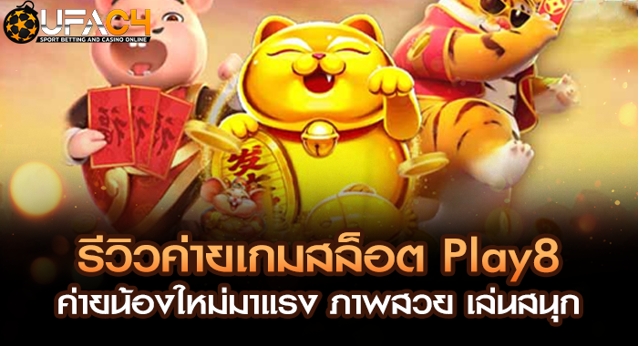 รีวิวค่ายเกมสล็อต Play8 ค่ายน้องใหม่มาแรง ภาพสวย เล่นสนุก