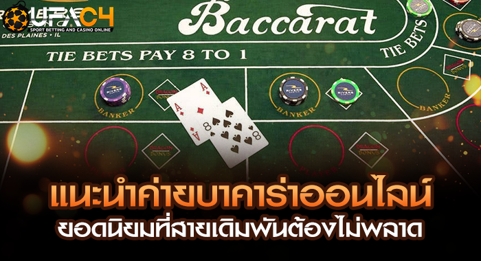 แนะนำค่ายบาคาร่าออนไลน์ยอดนิยมที่สายเดิมพันต้องไม่พลาด