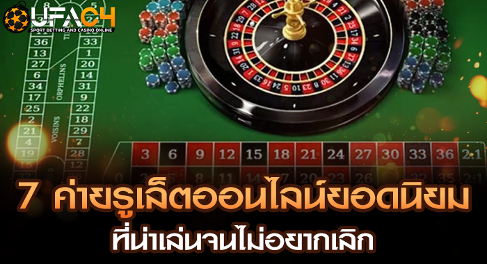 7 ค่ายรูเล็ตออนไลน์ยอดนิยม ที่น่าเล่นจนไม่อยากเลิก