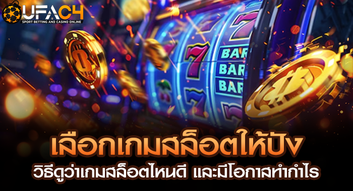 เลือกเกมสล็อตให้ปัง วิธีดูว่าเกมสล็อตไหนดี และมีโอกาสทำกำไร