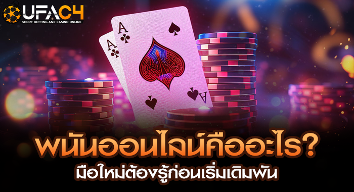 พนันออนไลน์คืออะไร? มือใหม่ต้องรู้ก่อนเริ่มเดิมพัน