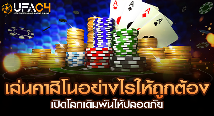 เล่นคาสิโนอย่างไรให้ถูกต้อง เปิดโลกเดิมพันให้ปลอดภัย