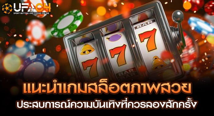 แนะนำเกมสล็อตภาพสวย ประสบการณ์ความบันเทิงที่ควรลองสักครั้ง