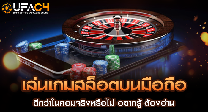 เล่นเกมสล็อตบนมือถือดีกว่าในคอมจริงหรือไม่ อยากรู้ ต้องอ่าน