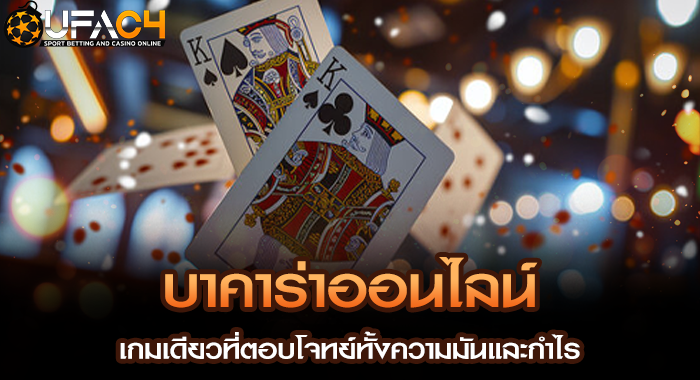 บาคาร่าออนไลน์ เกมเดียวที่ตอบโจทย์ทั้งความมันและกำไร