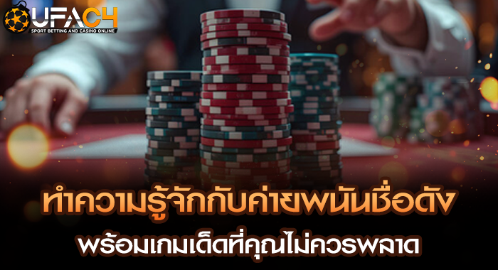 ทำความรู้จักกับค่ายพนันชื่อดัง พร้อมเกมเด็ดที่คุณไม่ควรพลาด