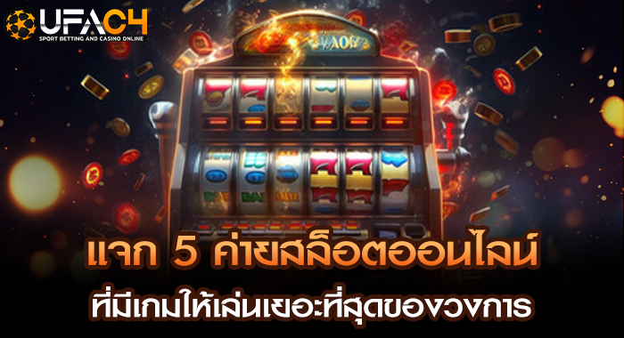 แจก 5 ค่ายสล็อตออนไลน์ที่มีเกมให้เล่นเยอะที่สุดของวงการ