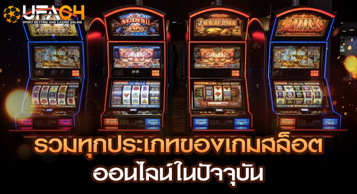 รวมทุกประเภทของเกมสล็อตออนไลน์ในปัจจุบัน