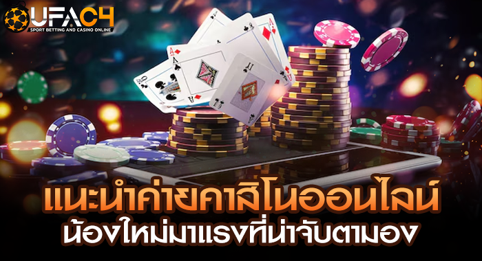 แนะนำค่ายคาสิโนออนไลน์น้องใหม่มาแรงที่น่าจับตามอง