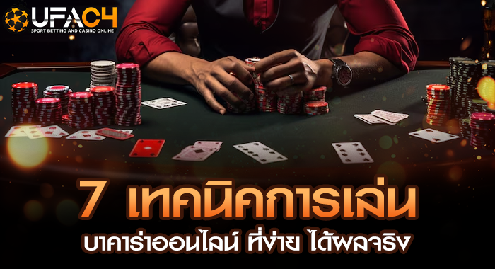 7 เทคนิคการเล่นบาคาร่าออนไลน์ ที่ง่าย ได้ผลจริง