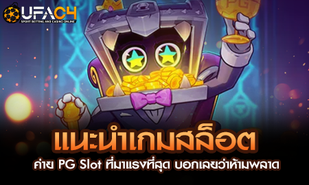 แนะนำเกมสล็อต ค่าย PG Slot ที่มาแรงที่สุด บอกเลยว่าห้ามพลาด