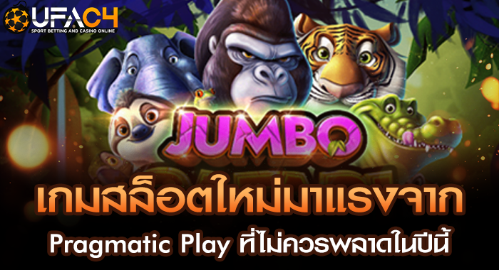เกมสล็อตใหม่มาแรงจาก Pragmatic Play ที่ไม่ควรพลาดในปีนี้