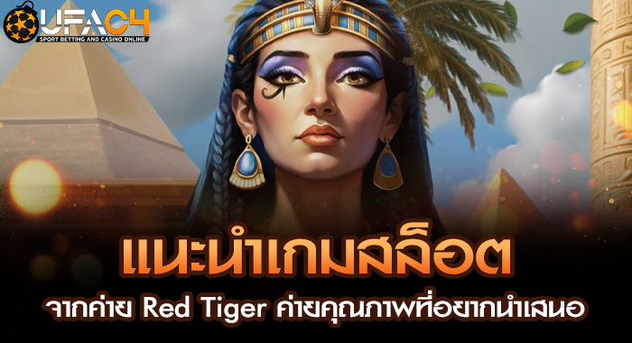 แนะนำเกมสล็อตจากค่าย Red Tiger ค่ายคุณภาพที่อยากนำเสนอ