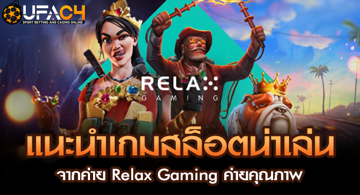 แนะนำเกมสล็อตน่าเล่นจากค่าย Relax Gaming ค่ายคุณภาพ