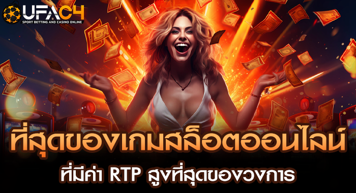 ที่สุดของเกมสล็อตออนไลน์ที่มีค่า RTP สูงที่สุดของวงการ