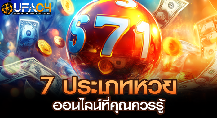 7 ประเภทหวยออนไลน์ที่คุณควรรู้