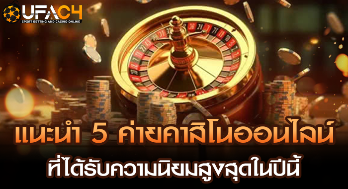 แนะนำ 5 ค่ายคาสิโนออนไลน์ที่ได้รับความนิยมสูงสุดในปีนี้