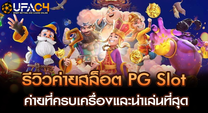 รีวิวค่ายสล็อต PG Slot ค่ายที่ครบเครื่องและน่าเล่นที่สุด
