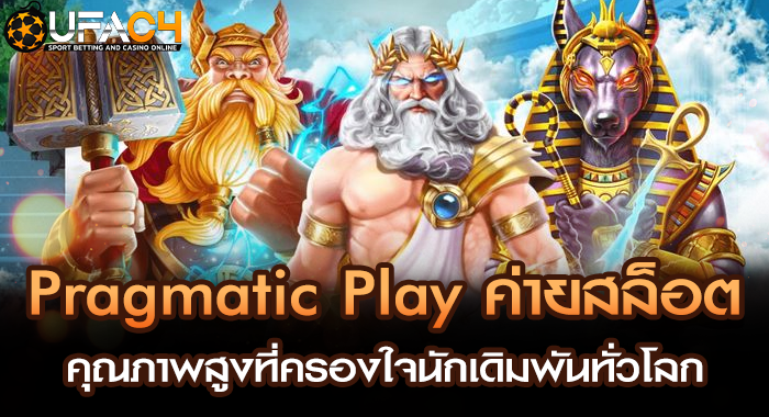 Pragmatic Play ค่ายสล็อตคุณภาพสูงที่ครองใจนักเดิมพันทั่วโลก