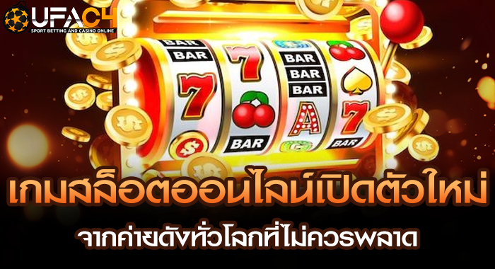 เกมสล็อตออนไลน์เปิดตัวใหม่ จากค่ายดังทั่วโลกที่ไม่ควรพลาด