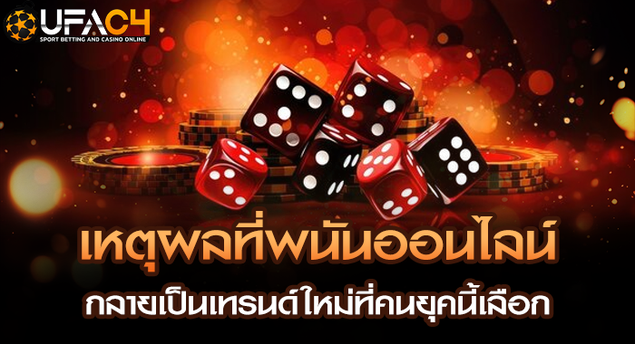 เหตุผลที่พนันออนไลน์กลายเป็นเทรนด์ใหม่ที่คนยุคนี้เลือก