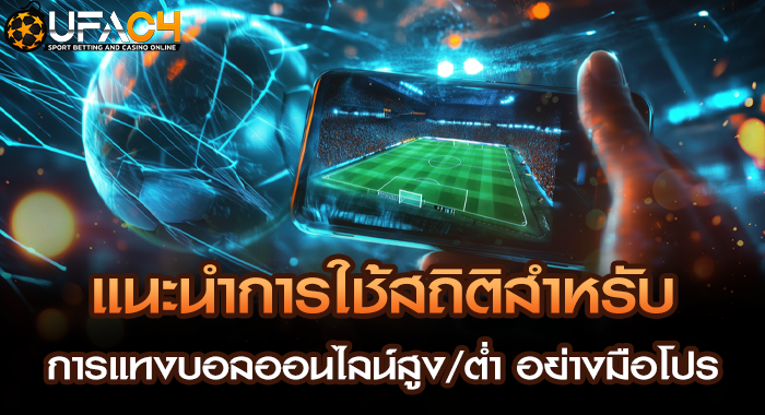 แนะนำการใช้สถิติสำหรับ การแทงบอลออนไลน์สูง/ต่ำ อย่างมือโปร