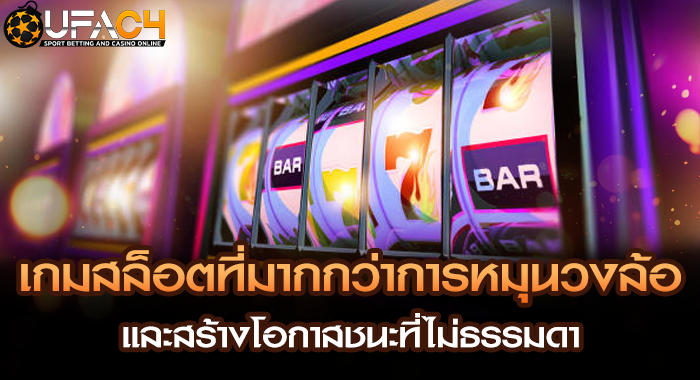 เกมสล็อตที่มากกว่าการหมุนวงล้อและสร้างโอกาสชนะที่ไม่ธรรมดา