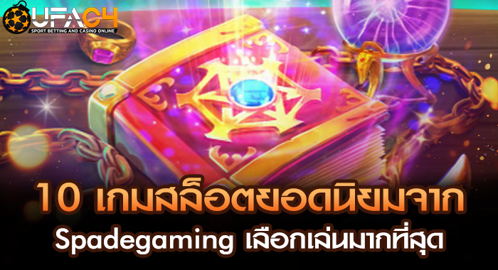 10 เกมสล็อตยอดนิยมจาก Spadegaming เลือกเล่นมากที่สุด