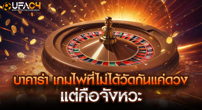 บาคาร่า เกมไพ่ที่ไม่ได้วัดกันแค่ดวง แต่คือจังหวะ